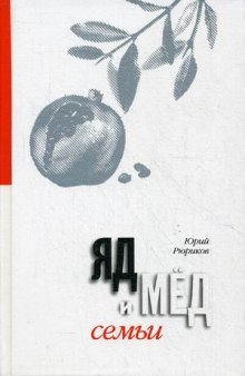 Слушать онлайн аудиокниги Мед и яд любви Аудиокнига Мед и яд любви