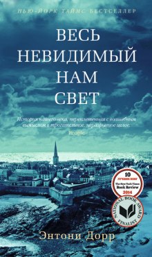 слушать аудиокнигу Весь невидимый нам свет Аудиокнига Весь невидимый нам свет