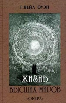 Аудиокнига Жизнь Высших миров