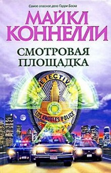слушать аудиокнигу Смотровая площадка Аудиокнига Смотровая площадка