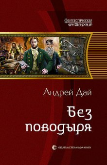 Аудиокнига Без поводыря
