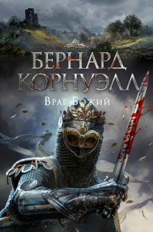 слушать аудиокнигу Враг Божий Аудиокнига Враг Божий