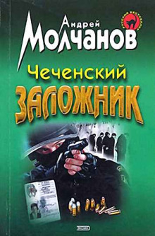 Слушать онлайн аудиокниги Чеченский заложник Аудиокнига Чеченский заложник
