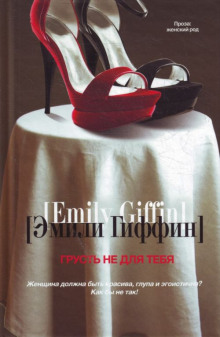 слушать аудиокнигу Грусть не для тебя Аудиокнига Грусть не для тебя