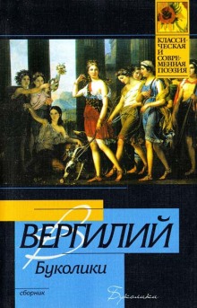 Аудиокнига Буколики