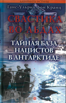 слушать аудиокнигу Свастика во льдах. Тайная база нацистов в Антарктиде Аудиокнига Свастика во льдах. Тайная база нацистов в Антарктиде