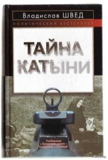 Аудиокнига Анти-Катынь или красноармейцы в польском плену