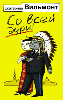 Аудиокнига Со всей дури!
