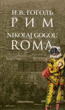 Аудиокнига Рим