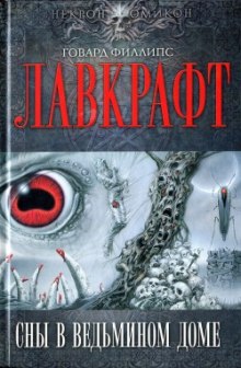 Аудиокнига Сны в Ведьмином доме