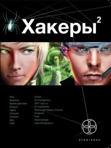 Слушать онлайн аудиокниги Хакеры 2. Паутина Аудиокнига Хакеры 2. Паутина