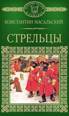 Слушать онлайн аудиокниги Стрельцы Аудиокнига Стрельцы