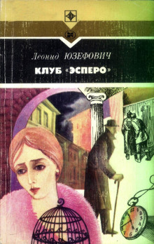 Слушать онлайн аудиокниги Клуб "Эсперо" Аудиокнига Клуб "Эсперо"