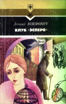 Аудиокнига Клуб &quot;Эсперо&quot;