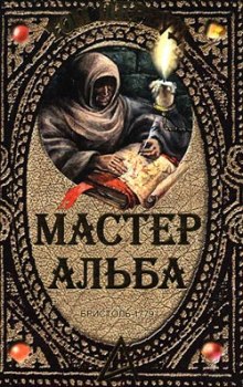 Аудиокнига Мастер Альба