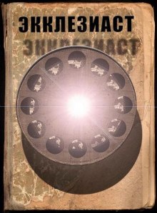 Слушать онлайн аудиокниги Экклезиаст Аудиокнига Экклезиаст