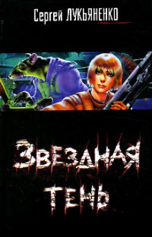 Слушать онлайн аудиокниги Звездная Тень Аудиокнига Звездная Тень