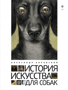 Слушать онлайн аудиокниги История искусства для собак Аудиокнига История искусства для собак