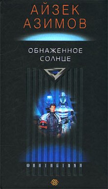 Аудиокнига Обнаженное солнце