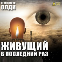 Слушать онлайн аудиокниги Живущий в последний раз Аудиокнига Живущий в последний раз
