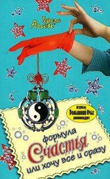 Слушать онлайн аудиокниги Формула счастья, или Хочу все и сразу Аудиокнига Формула счастья, или Хочу все и сразу