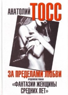 Слушать онлайн аудиокниги Фантазии женщины средних лет Аудиокнига Фантазии женщины средних лет