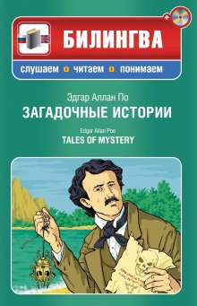 Аудиокнига Загадочные истории