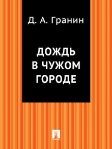 Слушать онлайн аудиокниги Дождь в чужом городе Аудиокнига Дождь в чужом городе