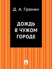 Аудиокнига Дождь в чужом городе