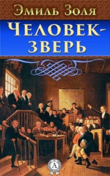 Слушать онлайн аудиокниги Человек-Зверь Аудиокнига Человек-Зверь