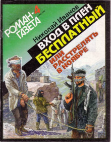 Аудиокнига Вход в плен бесплатный