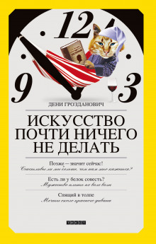 Слушать онлайн аудиокниги Искусство почти ничего не делать Аудиокнига Искусство почти ничего не делать