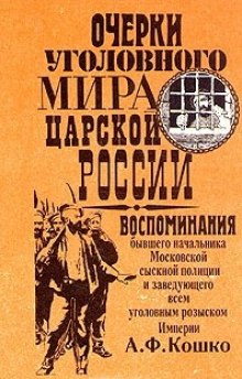 Аудиокнига Очерки уголовного мира царской России