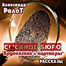 Аудиокнига Сыскное бюро "Крулевская и партнеры"