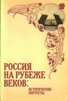 Слушать онлайн аудиокниги Россия на рубеже веков. Исторические портреты Аудиокнига Россия на рубеже веков. Исторические портреты