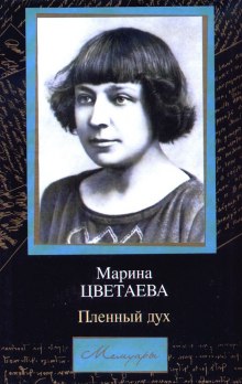 Слушать онлайн аудиокниги Мой Пушкин. Пленный дух Аудиокнига Мой Пушкин. Пленный дух