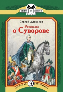 Слушать онлайн аудиокниги Рассказы о Суворове Аудиокнига Рассказы о Суворове