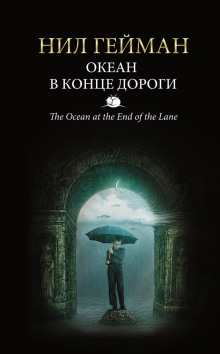 Слушать онлайн аудиокниги Океан в конце дороги Аудиокнига Океан в конце дороги