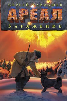 Слушать онлайн аудиокниги Заражение Аудиокнига Заражение