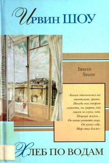 Аудиокнига Хлеб по водам