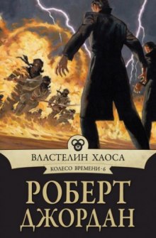 Слушать онлайн аудиокниги Властелин хаоса Аудиокнига Властелин хаоса