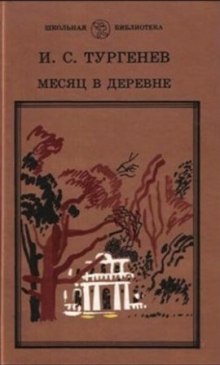 Слушать онлайн аудиокниги Месяц в деревне Аудиокнига Месяц в деревне