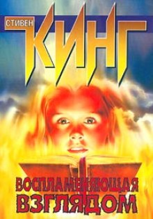 Слушать онлайн аудиокниги Воспламеняющая взглядом Аудиокнига Воспламеняющая взглядом