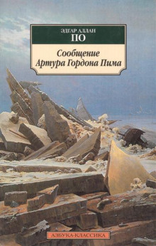 Аудиокнига Повесть о приключениях Артура Гордона Пима