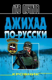 Аудиокнига Кровник. Джихад по-русски