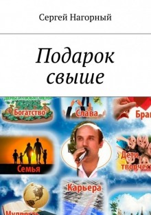 слушать аудиокнигу Подарок свыше Аудиокнига Подарок свыше
