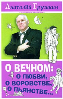 Аудиокнига О вечном: о любви, о воровстве, о пьянстве