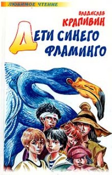 Слушать онлайн аудиокниги Дети синего фламинго Аудиокнига Дети синего фламинго