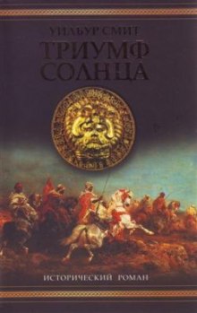 Слушать онлайн аудиокниги Триумф солнца Аудиокнига Триумф солнца
