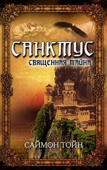 Слушать онлайн аудиокниги Санктус. Священная тайна Аудиокнига Санктус. Священная тайна